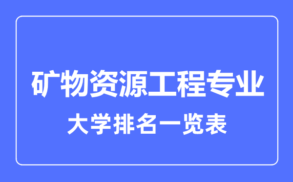 2023年全國礦物資源工程專業(yè)大學(xué)排名一覽表