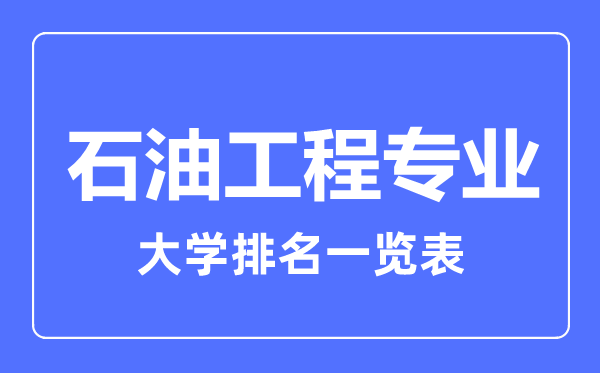 2023年全國石油工程專業(yè)大學(xué)排名一覽表