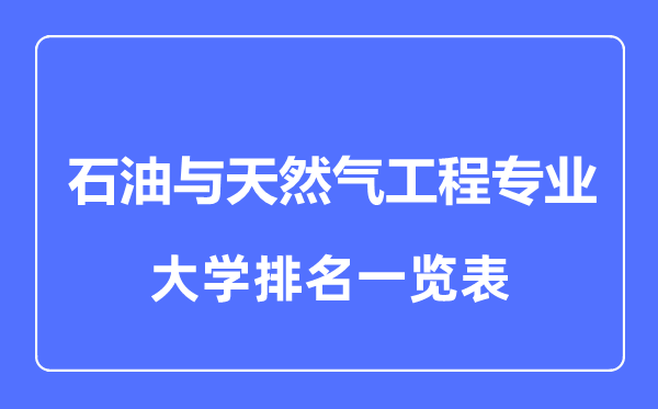 2023年全國石油與天然氣工程專業(yè)大學排名一覽表
