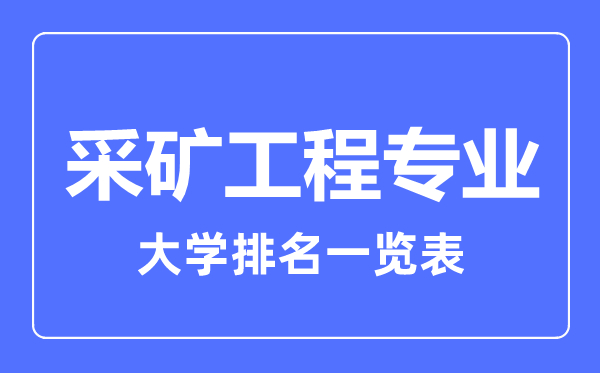 2023年全國采礦工程專業(yè)大學(xué)排名一覽表