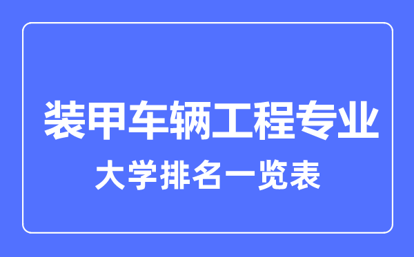 2023年全國裝甲車輛工程專業(yè)大學排名一覽表