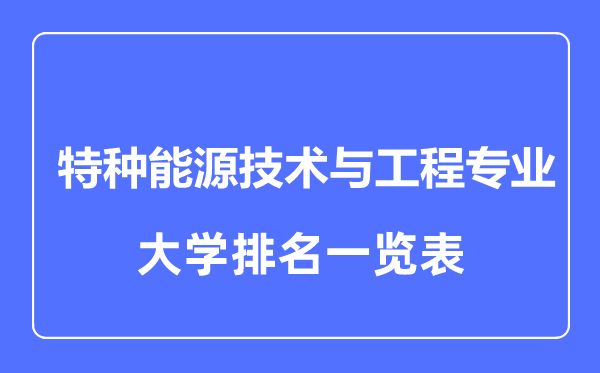 2023年全國特種能源技術(shù)與工程專業(yè)大學(xué)排名一覽表