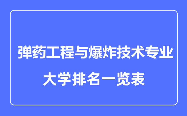 2023年全國彈藥工程與爆炸技術(shù)專業(yè)大學(xué)排名一覽表