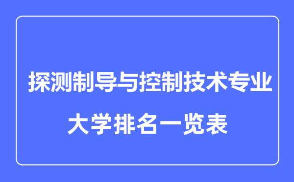 2023年全國探測制導(dǎo)與控制技術(shù)專業(yè)大學排名一覽表