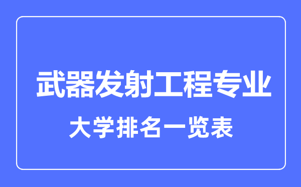 2023年全國武器發(fā)射工程專業(yè)大學(xué)排名一覽表