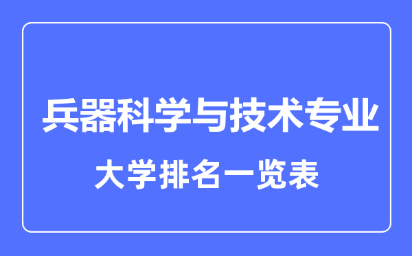 2023年全國(guó)兵器科學(xué)與技術(shù)專業(yè)大學(xué)排名一覽表