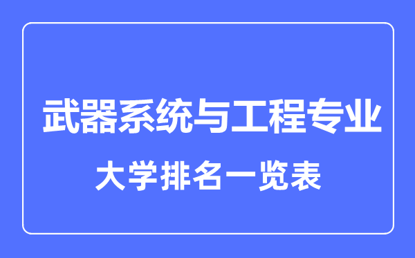 2023年全國(guó)武器系統(tǒng)與工程專業(yè)大學(xué)排名一覽表