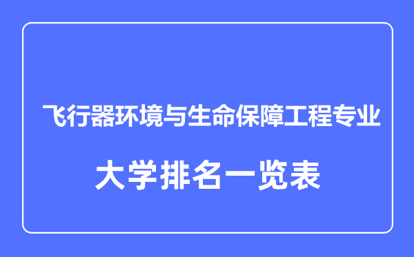 2023年全國飛行器環(huán)境與生命保障工程專業(yè)大學(xué)排名一覽表