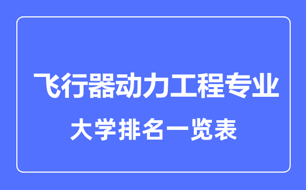 2023年全國(guó)飛行器動(dòng)力工程專業(yè)大學(xué)排名一覽表