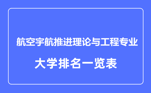 2023年全國(guó)航空宇航推進(jìn)理論與工程專業(yè)大學(xué)排名一覽表