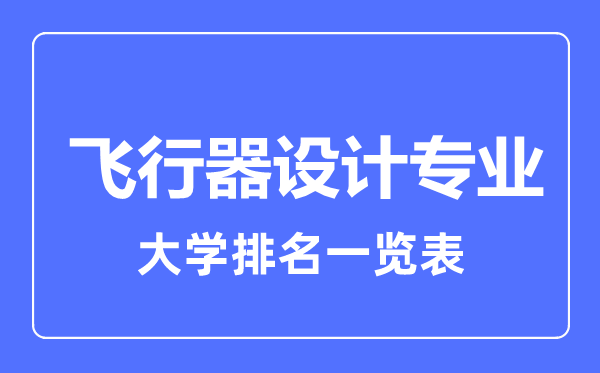 2023年全國(guó)飛行器設(shè)計(jì)專業(yè)大學(xué)排名一覽表