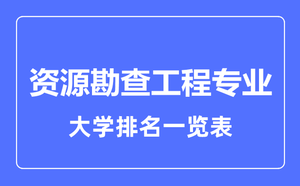 2023年全國資源勘查工程專業(yè)大學(xué)排名一覽表