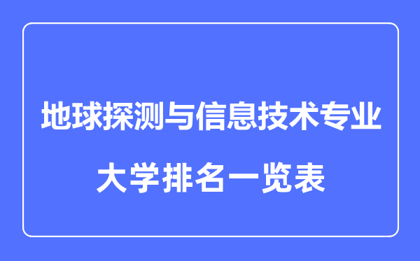 2023年全國(guó)地球探測(cè)與信息技術(shù)專(zhuān)業(yè)大學(xué)排名一覽表
