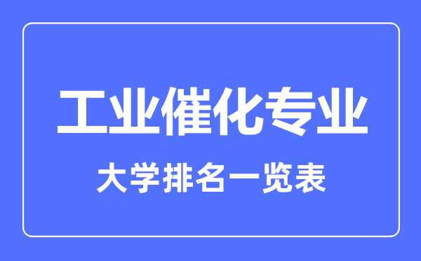 2023年全國工業(yè)催化專業(yè)大學(xué)排名一覽表