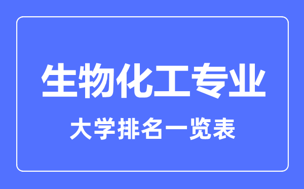 2023年全國生物化工專業(yè)大學(xué)排名一覽表