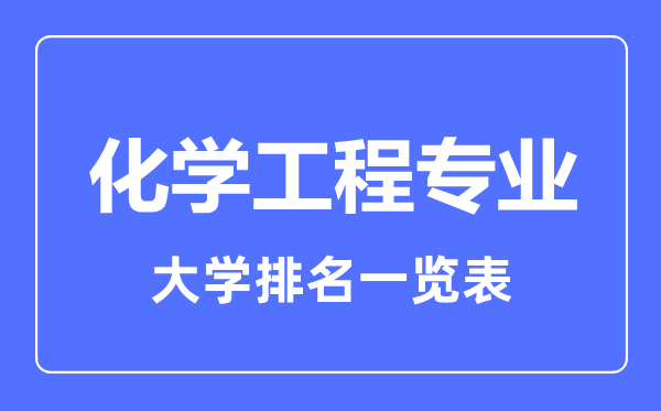 2023年全國化學(xué)工程專業(yè)大學(xué)排名一覽表
