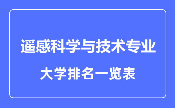 2023年全國遙感科學(xué)與技術(shù)專業(yè)大學(xué)排名一覽表