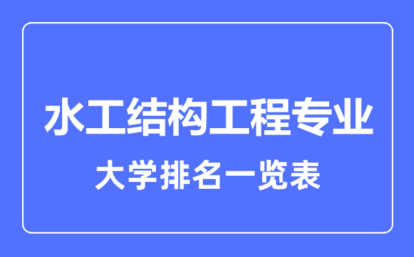 2023年全國水工結(jié)構(gòu)工程專業(yè)大學排名一覽表