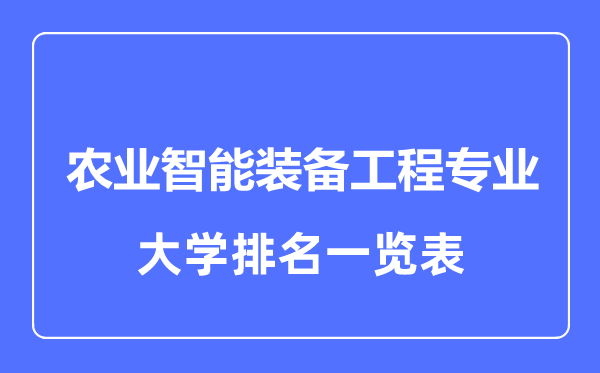 2023年全國農(nóng)業(yè)智能裝備工程專業(yè)大學(xué)排名一覽表