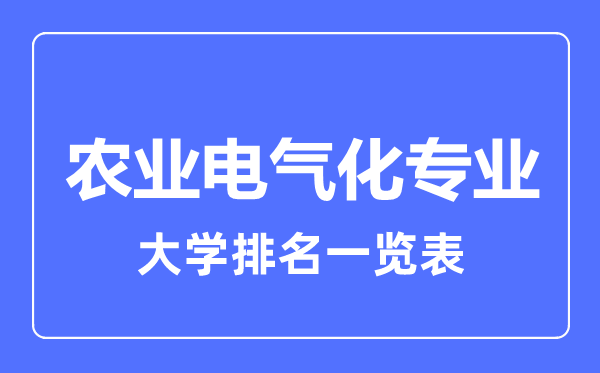 2023年全國農(nóng)業(yè)電氣化專業(yè)大學(xué)排名一覽表