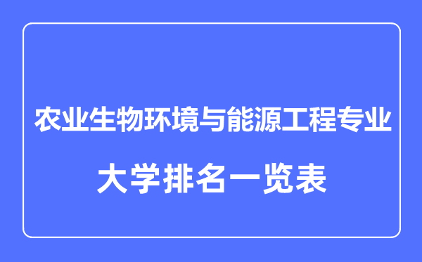2023年全國農(nóng)業(yè)生物環(huán)境與能源工程專業(yè)大學(xué)排名一覽表