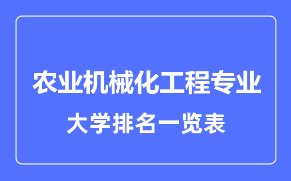 2023年全國(guó)農(nóng)業(yè)機(jī)械化工程專業(yè)大學(xué)排名一覽表