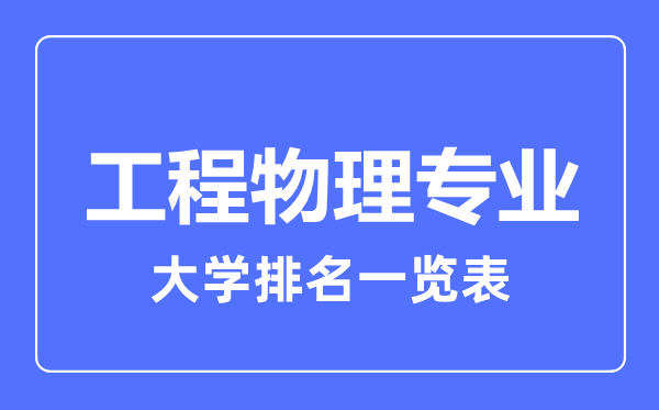 2023年全國(guó)工程物理專業(yè)大學(xué)排名一覽表