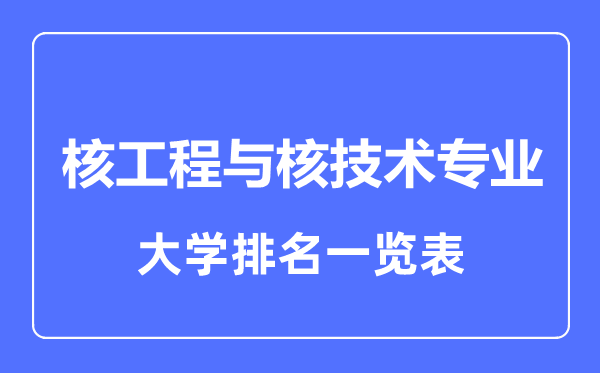2023年全國核工程與核技術(shù)專業(yè)大學(xué)排名一覽表