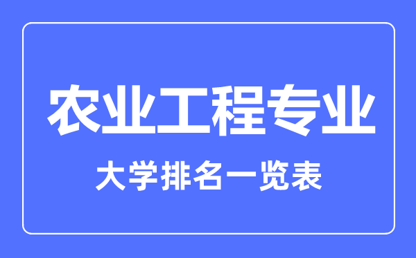 2023年全國(guó)農(nóng)業(yè)工程專業(yè)大學(xué)排名一覽表