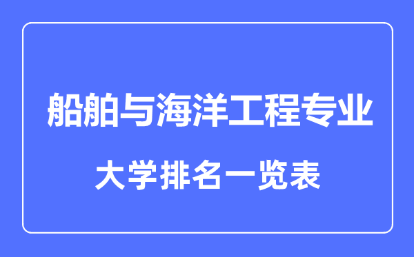 2023年全國船舶與海洋工程專業(yè)大學(xué)排名一覽表