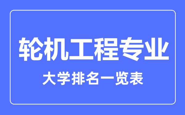 2023年全國(guó)輪機(jī)工程專業(yè)大學(xué)排名一覽表