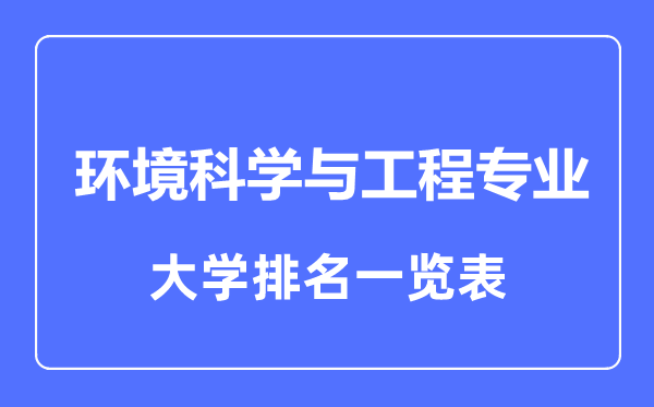 2023年全國環(huán)境科學(xué)與工程專業(yè)大學(xué)排名一覽表