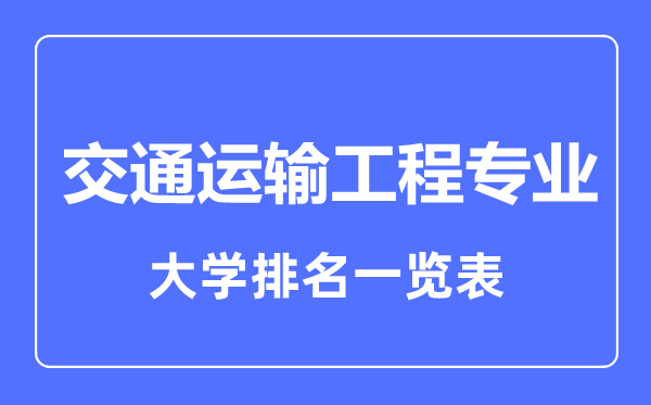 2023年全國交通運輸工程專業(yè)大學排名一覽表