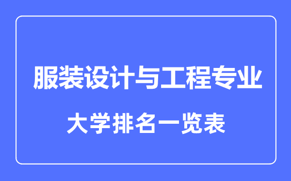 2023年全國(guó)服裝設(shè)計(jì)與工程專(zhuān)業(yè)大學(xué)排名一覽表