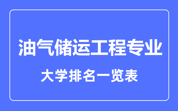 2023年全國油氣儲(chǔ)運(yùn)工程專業(yè)大學(xué)排名一覽表