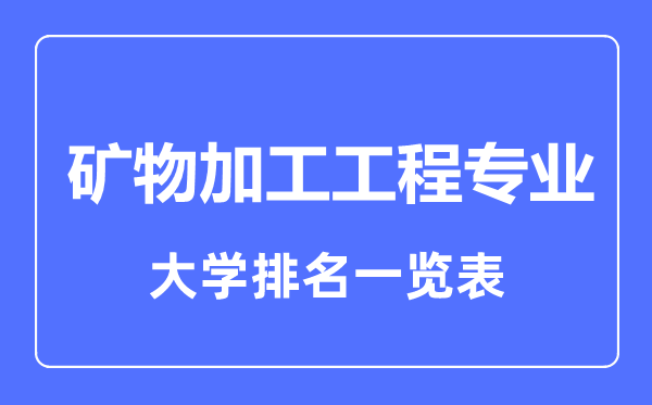 2023年全國礦物加工工程專業(yè)大學(xué)排名一覽表