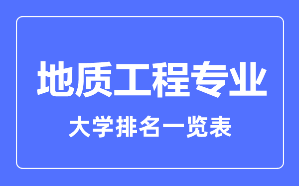 2023年全國地質(zhì)工程專業(yè)大學(xué)排名一覽表