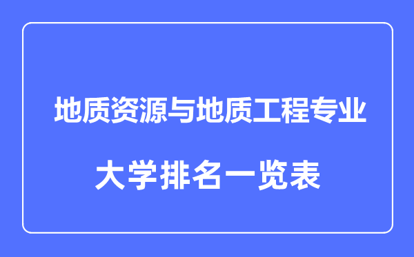 2023年全國地質資源與地質工程大學排名一覽表