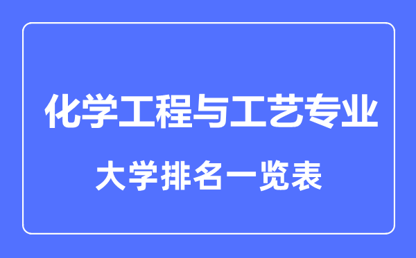 2023年全國化學(xué)工程與工藝專業(yè)大學(xué)排名一覽表