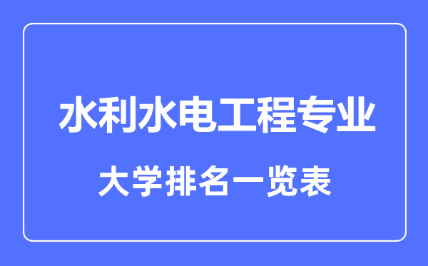 2023年全國(guó)水利水電工程專業(yè)大學(xué)排名一覽表