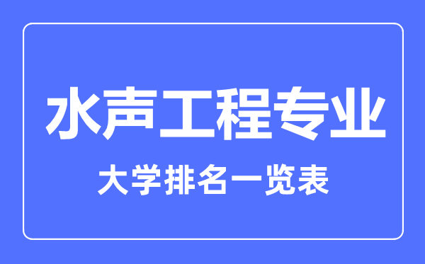 2023年全國(guó)水聲工程專業(yè)大學(xué)排名一覽表