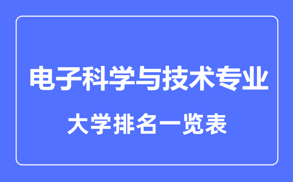 2023年全國電子科學與技術專業(yè)大學排名一覽表