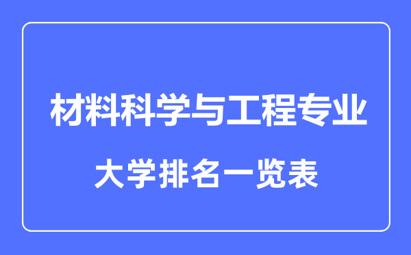 2023年全國(guó)材料科學(xué)與工程專業(yè)大學(xué)排名一覽表