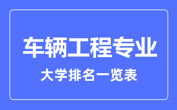 2023年全國(guó)車輛工程專業(yè)大學(xué)排名一覽表