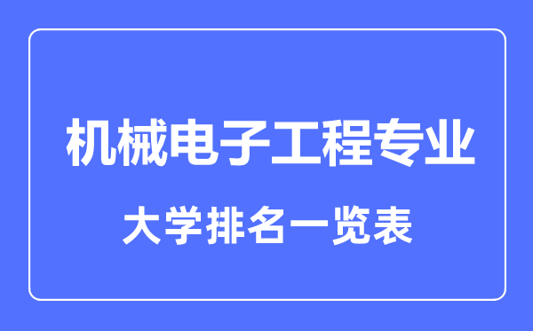 2023年全國(guó)機(jī)械電子工程專業(yè)大學(xué)排名一覽表
