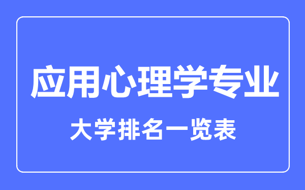 2023年全國應用心理學專業(yè)大學排名一覽表