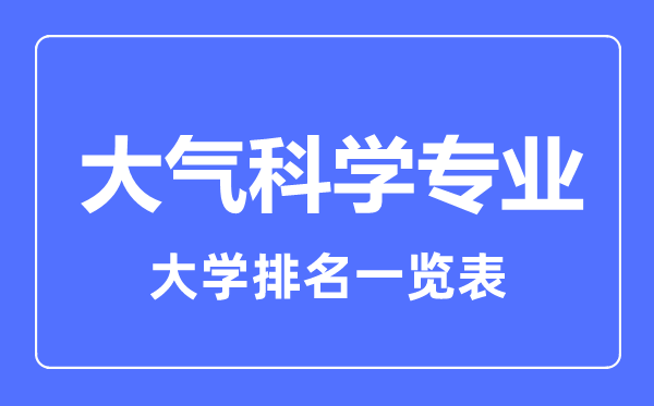 2023年全國大氣科學專業(yè)大學排名一覽表