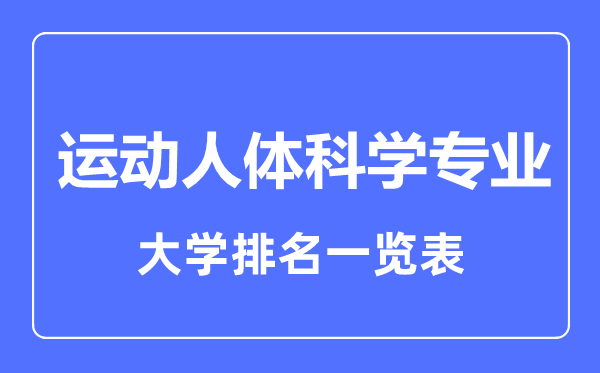 2023年全國運動人體科學專業(yè)大學排名一覽表