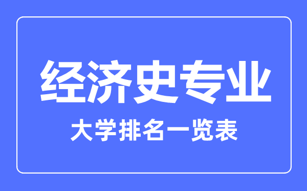 2023年全國經(jīng)濟(jì)史專業(yè)大學(xué)排名一覽表