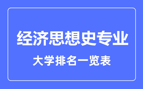 2023年全國經(jīng)濟(jì)思想史專業(yè)大學(xué)排名一覽表